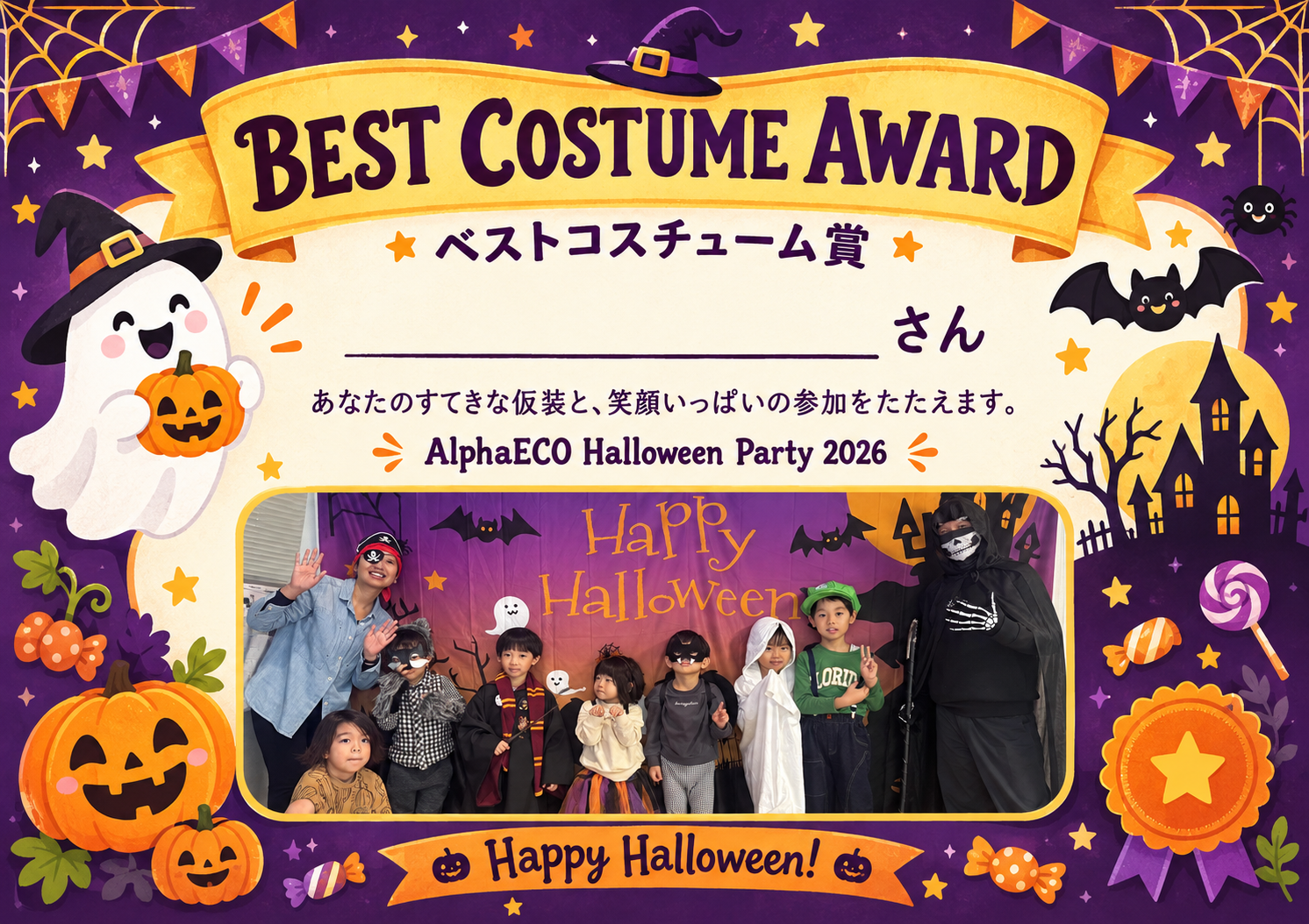 AlphaECO Halloween Party 2026 Best Costume Awardのデジタル賞状サンプル